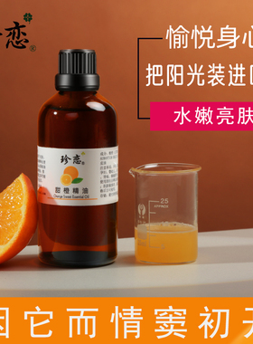 巴西甜橙精油保湿香薰舒缓按摩