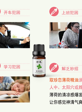 珍恋纯单方天然薄荷精油提神醒脑