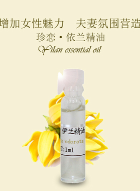 珍恋1ml香薰肌肤依兰精油