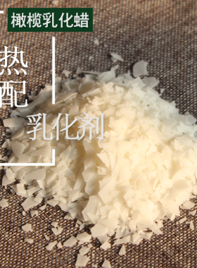 橄榄油乳化蜡乳液乳化剂