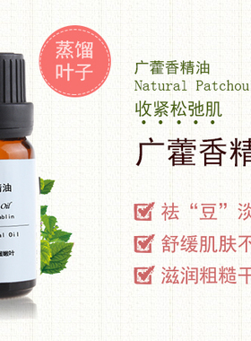珍恋单方广藿香精油10ml