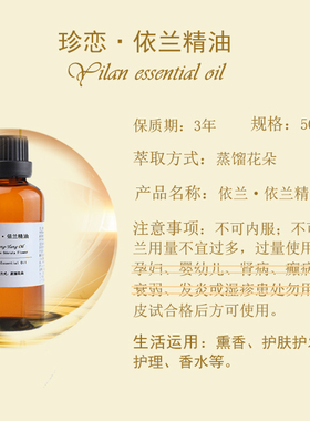 珍恋50ml香薰愉悦依兰精油