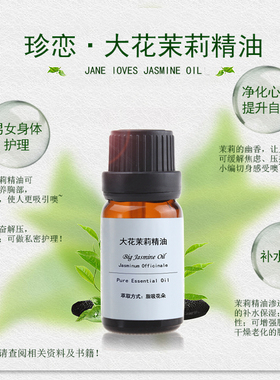 网红推荐大花茉莉精油10ml纯美容