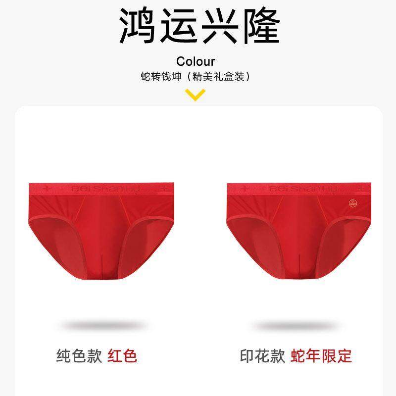 北山湖蛇年本命年男士大红色内裤男款三角裤头男生底裤衩结婚冰丝,淘宝优惠券,粉丝福利购,淘宝优惠卷