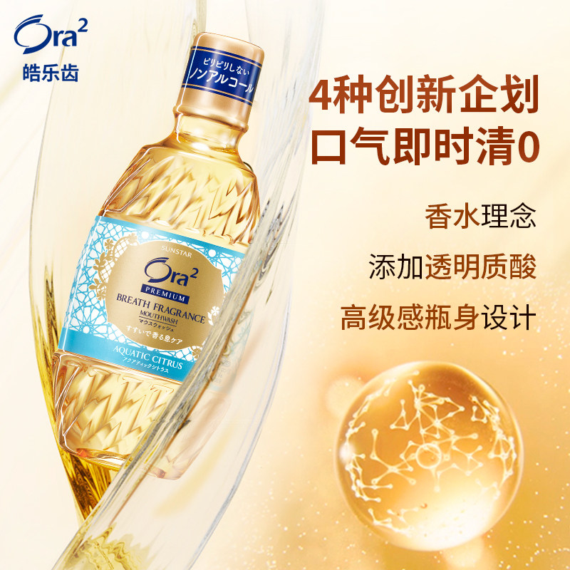 日本进口ora2皓乐齿奢选香氛漱口水 ora2皓乐齿漱口水