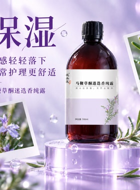 花水匠迷迭香纯露控油保湿