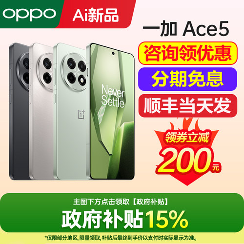 [政府补贴]一加Ace5 一加ace5手机新款 oppo一加手机官方旗舰店新品oppo一加ace5pro手机ace3 ace3v以及13 - 图0