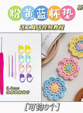 diy礼物隔热杯垫钩针新手勾针入门创意毛线编织材料包成品