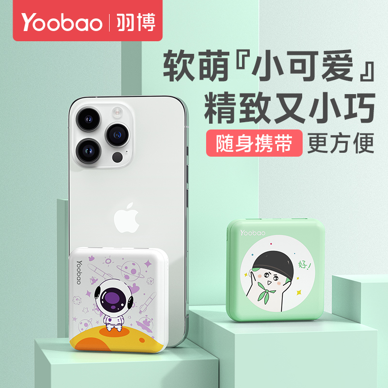 羽博充电宝官方旗舰店正品yoobao充电宝超薄小巧便携大容量通用小型快充迷你10000毫安女生轻薄卡通移动电源 - 图1