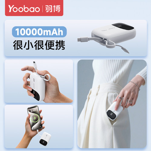 yoobao羽博充电宝官方旗舰店正品自带双线10000毫安快充大容量小巧便携移动电源yoobao充电宝3C认证可上飞机 - 图3