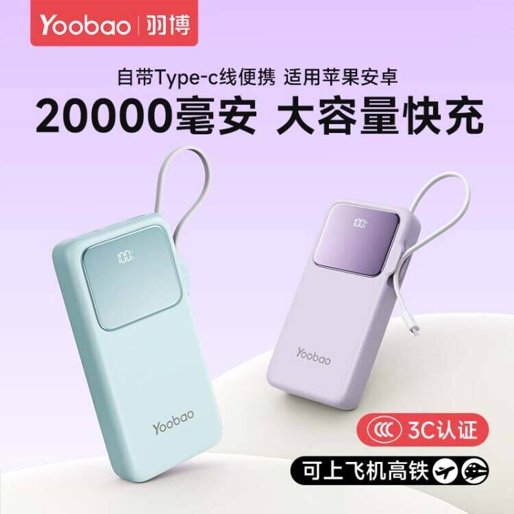 羽博充电宝3c认证可上飞机快充大容量2026新款yoobao充电宝20000毫安官方旗舰店自带线2万小巧便携移动电源