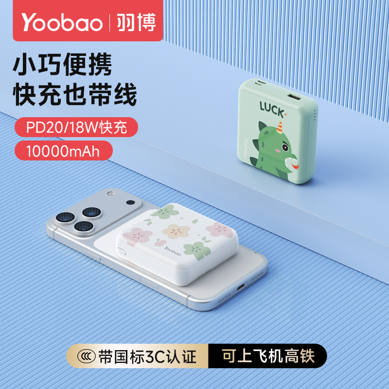 yoobao羽博充电宝3c认证可上飞机带线迷你可爱超薄小巧便携10000毫安PD快充适用小米华为苹果16/15移动电源