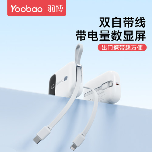 yoobao羽博充电宝官方旗舰店正品自带双线10000毫安快充大容量小巧便携移动电源yoobao充电宝3C认证可上飞机 - 图2