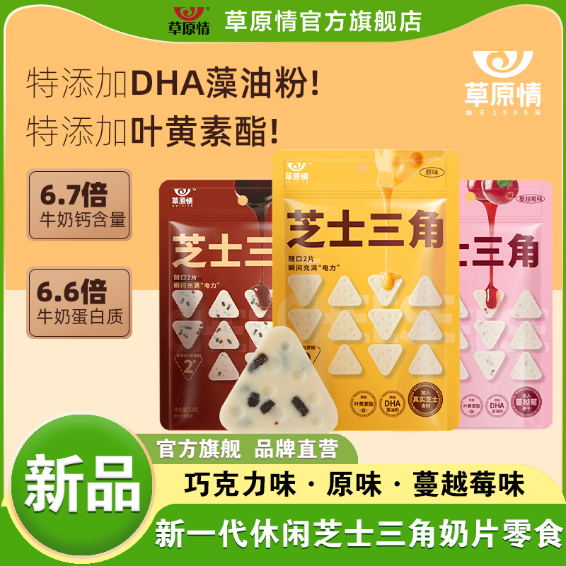内蒙古特产草原情芝士三角原味蔓越莓味黑巧克力味3袋装高钙蛋白