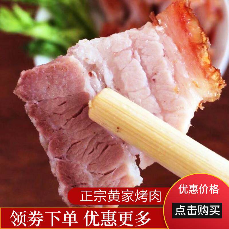 山东特产章丘正宗黄家烤肉烤大猪脆酥皮非零食猪肉五花腿肉2000g,淘宝优惠券,粉丝福利购,淘宝优惠卷