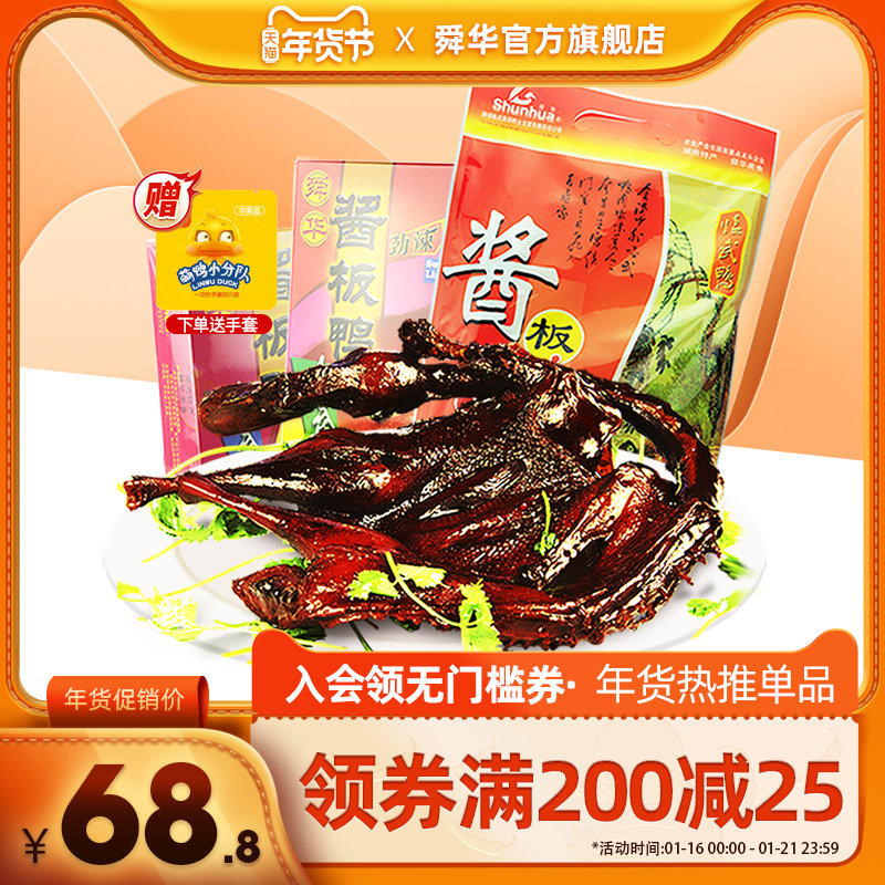 舜华酱板鸭湖南特产正宗临武鸭休闲零食整只即食板鸭香辣礼盒350g