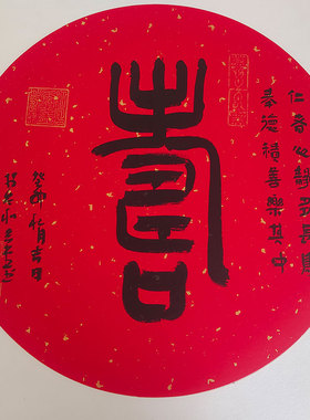 福禄寿喜篆书书法作品