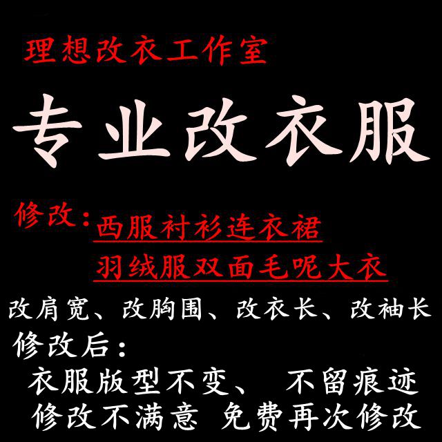 北京理想改衣服裁缝店修改连衣裙短裙西服改肩宽整体改大小肥瘦-图0