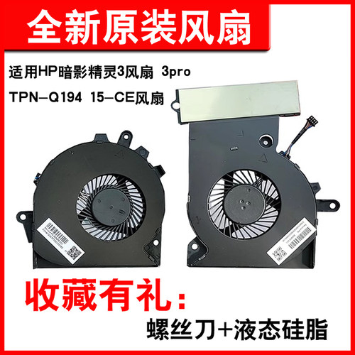 适用惠普HP 暗影精灵3代风扇 3pro TPN-Q194 15-CE散热风扇 - 图3