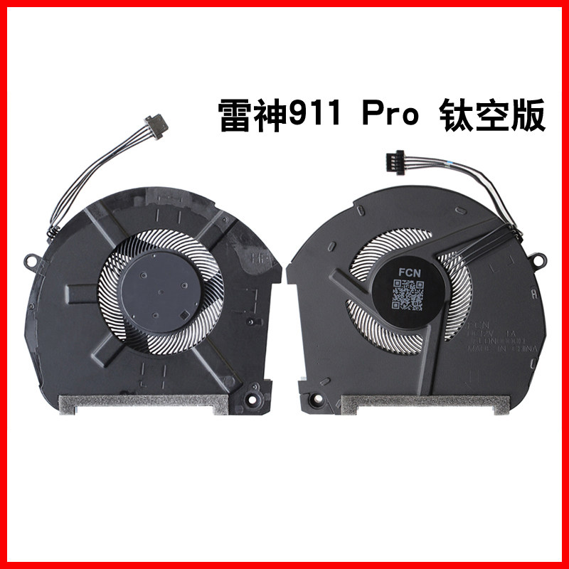 雷神911 Pro 风扇 911pro 钛空黑幽灵 追光者Aorus 15-XA散热风扇