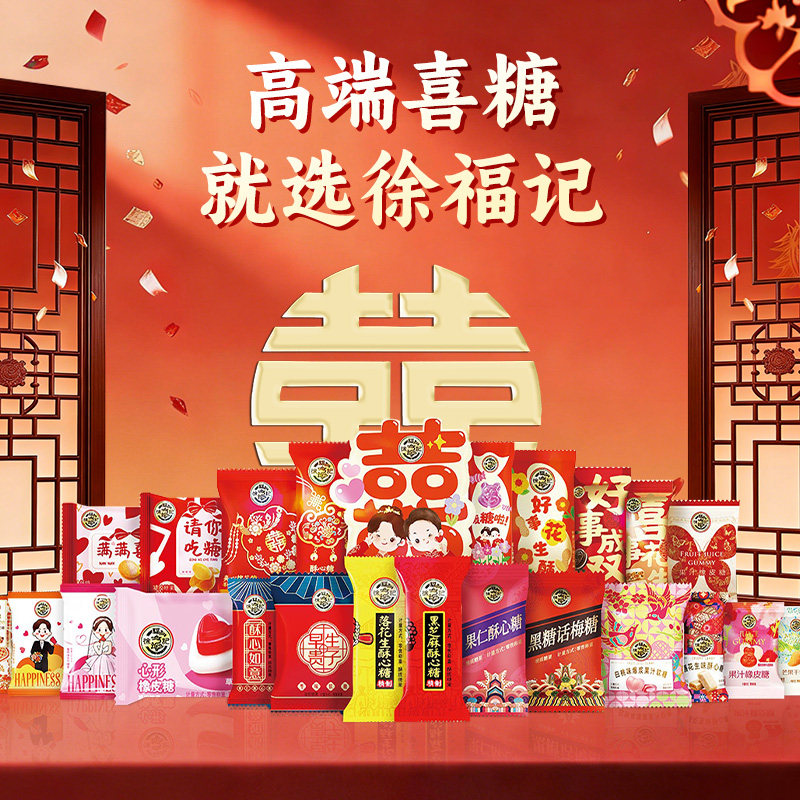 徐福记喜糖酥心糖伴手礼混袋装批发喜饼软糖婚庆结婚订婚糖果散装