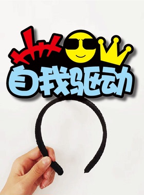 团体活动团建联谊发箍定制搞怪道具组织加油啦啦队可爱头饰夹