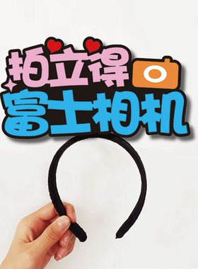 富士相机拍立得看镜头箭头发箍定制新年会地推扫码可爱头饰道具