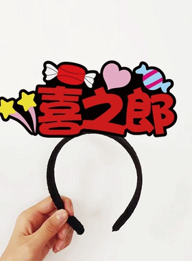结婚接亲堵门游戏小道具创意定制发箍头饰整蛊新伴郎团婚礼迎亲庆