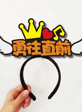 表演使命必达走向辉煌共识共创团建道具国庆节定制发箍可爱头饰卡