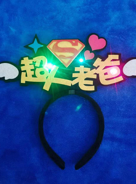 发光父亲节头饰发箍定制