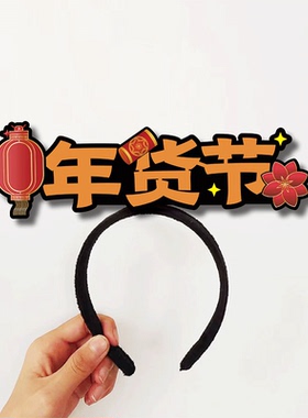 2025新蛇年货节易捷抖音员工发箍定制元旦财神帽喜庆可爱搞怪头饰