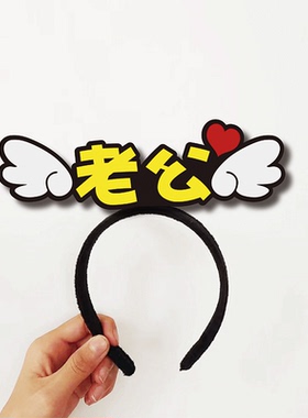 抖音热门搞怪婚庆拍照老公老婆发箍定制小红书搞笑表情包定制头饰