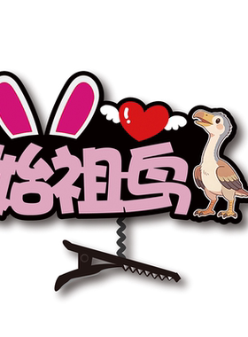 恐龙科普教学道具演示发箍定制霸王龙三角龙迅猛龙名字文字头饰