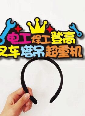 电焊工高处空登作业叉车保安架子工安全员起重机塔吊发直播箍定制