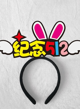 礼品蛋糕装饰文字发箍定制