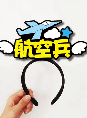 小学一年级乐考头饰潜艇航空坦克导弹通讯航母特种兵定制发箍可爱