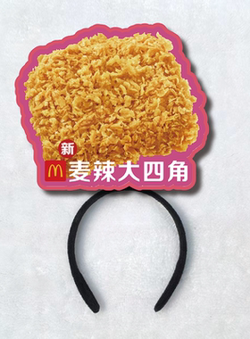 麦当劳麦辣大四角蘸酱脆皮鸡柳麦辣鸡翅活动头饰定制发箍广告发饰