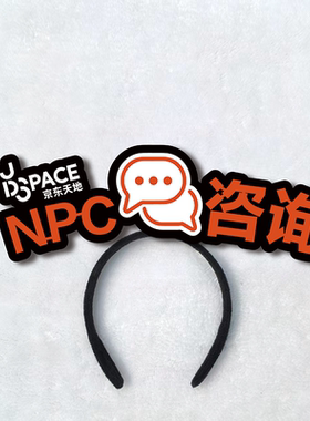 京东天地周年庆国庆活动员工NPC盖章咨询兑奖头饰定制发箍