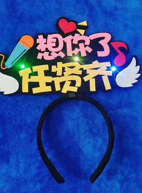 明星任贤齐想你了演唱会应援彩灯发光头饰发箍定制发夹可爱周边