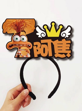 迪士尼皮克斯的动画电影头脑特工队发箍定制舞台剧表演头饰可爱