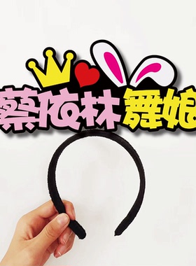蔡依林UglyBeauty演唱会应援灯牌定制发光发箍头饰荧光棒气氛道具