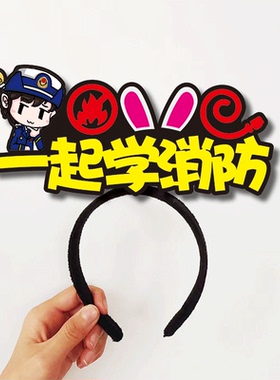 11.9全民消防宣传月小品表演旁白搞怪字牌头饰发箍定制教具拍照爱