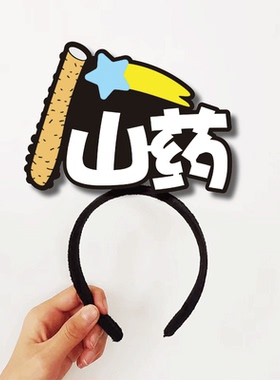 中药名舞台剧发箍定制可视化教具