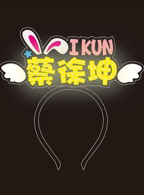 蔡徐坤演唱会应援头饰发卡定制