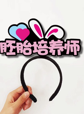 梗阻输卵管卵弱精子临床医生胚胎培养师遗传咨询医生学定制发箍头