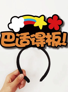 四川重庆方言土话巴适得板妥妥春节新年发箍定制可爱搞怪羊年头饰