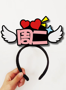 周一到周日文字头饰定制发箍公司团建活动舞台话剧教学道具夹