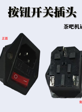 净水器茶吧饮水机开关插座头通用