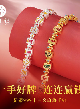 臻汇银足银国潮十三幺麻将手链