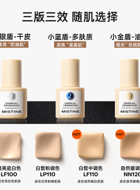 Mistine小蓝盾粉底液遮瑕持久